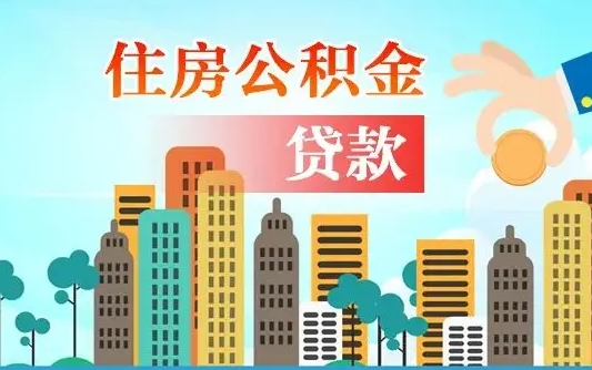 青海公积金买房政策（现在公积金买房政策）